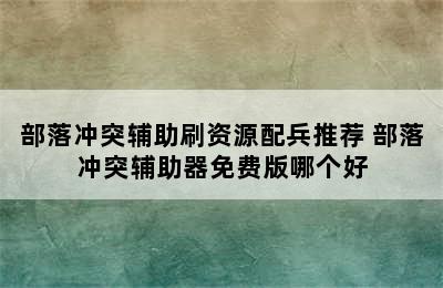 部落冲突辅助刷资源配兵推荐 部落冲突辅助器免费版哪个好